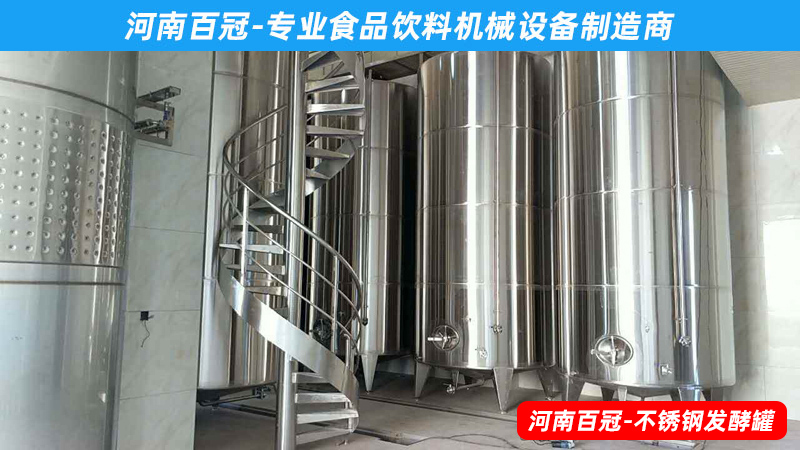 全套酵素飲料，乳酸飲料，果酒果醋飲料生產(chǎn)設(shè)備之飲料發(fā)酵罐